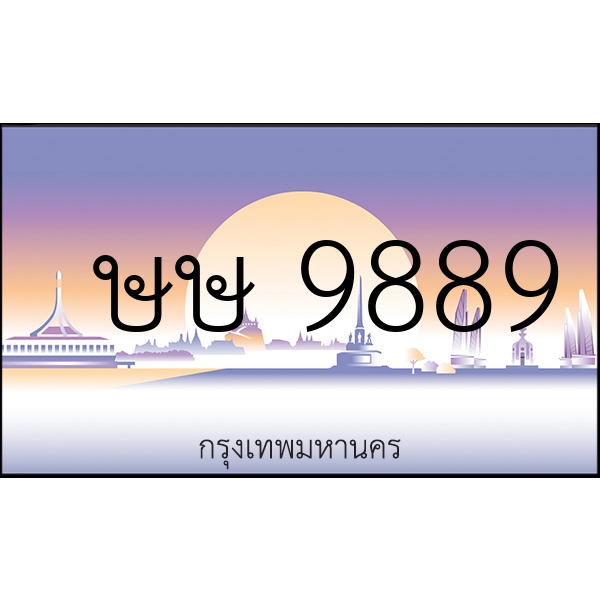 ษษ 9889